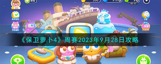 《保衛(wèi)蘿卜4》周賽2023年9月28日攻略