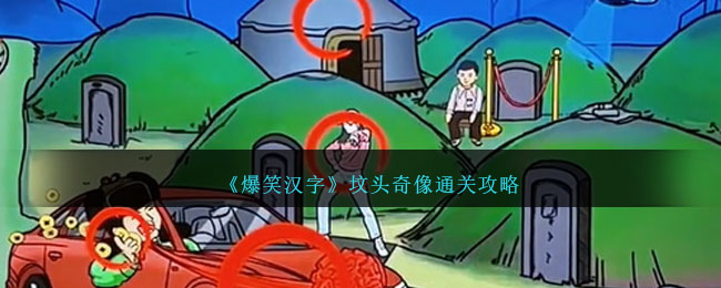 《爆笑漢字》墳頭奇像通關(guān)攻略