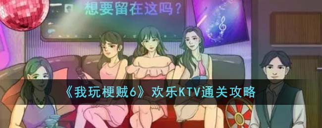 《我玩梗賊6》歡樂(lè)KTV通關(guān)攻略