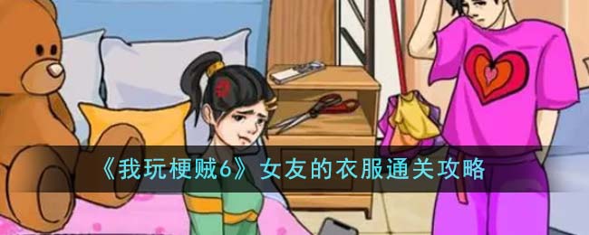 《我玩梗賊6》女友的衣服通關(guān)攻略