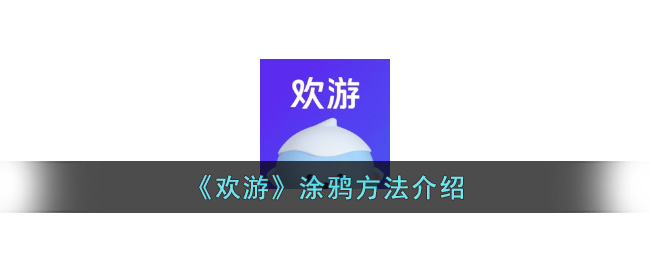 《欢游》涂鸦方法介绍