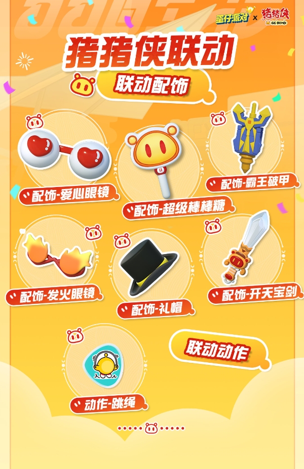 《蛋仔派对》猪猪侠的冒险活动介绍一览