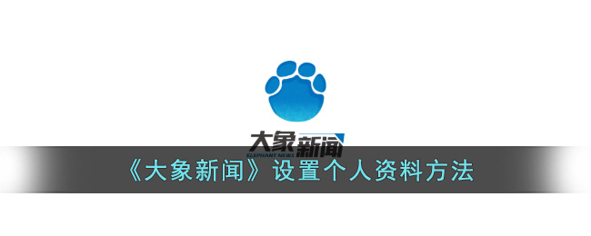 《大象新聞》設置個人資料方法