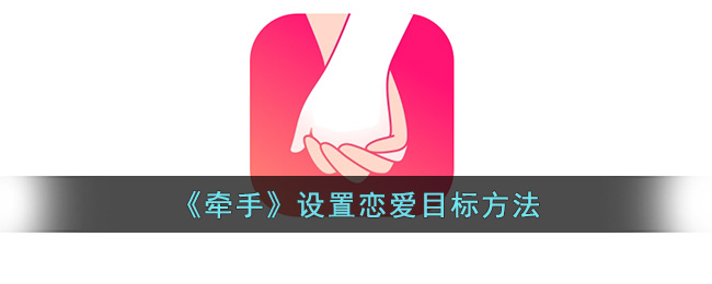 《牽手》設(shè)置戀愛目標(biāo)方法