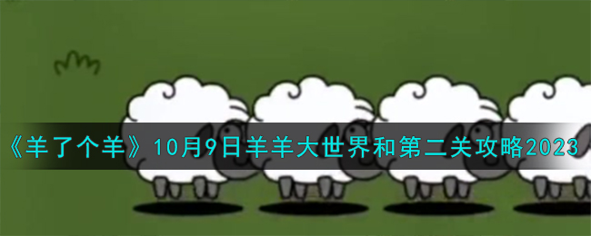 《羊了個羊》10月9日羊羊大世界和第二關(guān)攻略2023