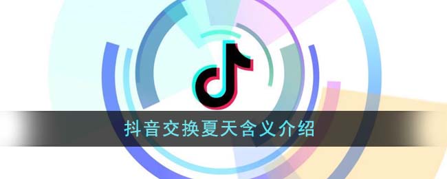 抖音交換夏天含義介紹