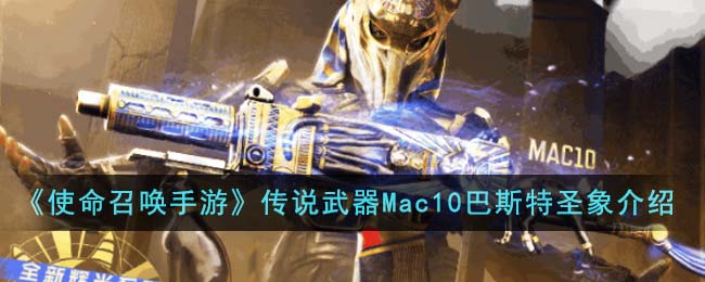 《使命召唤手游》传说武器Mac10巴斯特圣象介绍