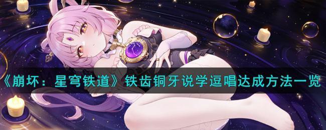 《崩壞：星穹鐵道》鐵齒銅牙說學(xué)逗唱達(dá)成方法一覽