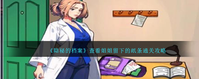 《隱秘的檔案》查看姐姐留下的紙條通關攻略