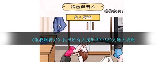 《就我眼神好》找出所有人找出圖中520人通關攻略