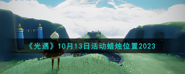 《光遇》10月13日活動(dòng)蠟燭位置2023