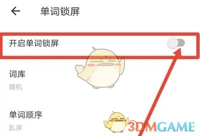 《有道翻譯官》單詞鎖屏設(shè)置方法