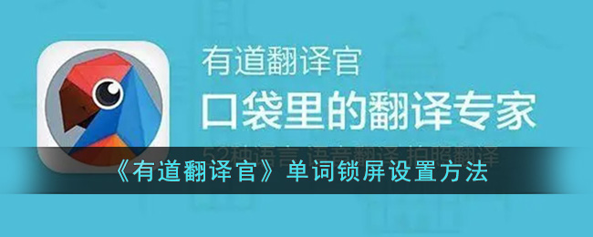 《有道翻譯官》單詞鎖屏設(shè)置方法