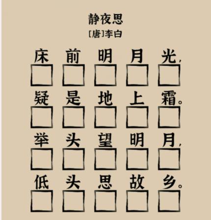 《爆梗找茬王》象形字詩(shī)詞用象形字補(bǔ)全靜夜思通關(guān)攻略