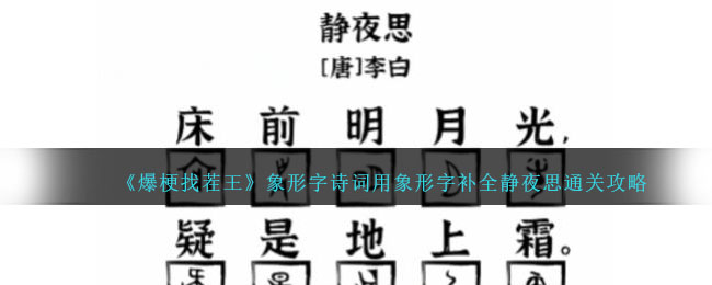 《爆梗找茬王》象形字詩(shī)詞用象形字補(bǔ)全靜夜思通關(guān)攻略