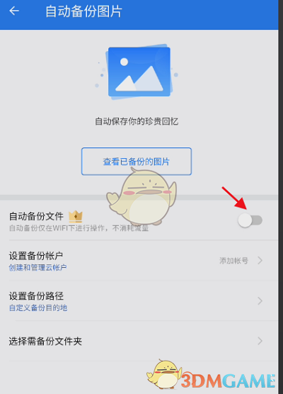 《es文件瀏覽器》自動備份圖片設置方法