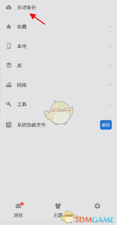 《es文件瀏覽器》自動備份圖片設置方法