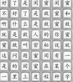 《漢字找茬王》閨蜜與敵蜜通關(guān)攻略