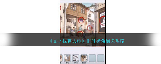 《文字找茬大師》舊時(shí)街角通關(guān)攻略