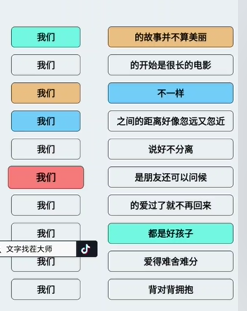 《文字找茬大師》連歌詞我們2通關攻略