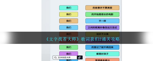 《文字找茬大師》連歌詞我們2通關(guān)攻略
