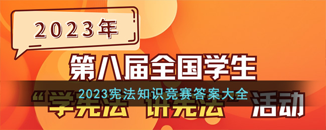 2023憲法知識競賽答案大全