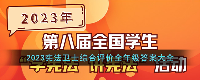 2023憲法衛(wèi)士綜合評價(jià)全年級答案大全