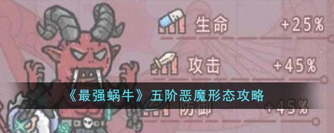 《最強(qiáng)蝸?！肺咫A惡魔形態(tài)攻略