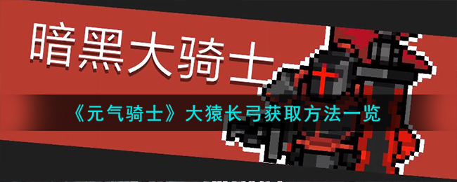 《元氣騎士》大猿長弓獲取方法一覽