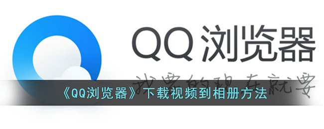 《QQ瀏覽器》下載視頻到相冊方法