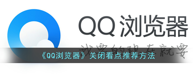 《QQ浏览器》关闭看点推荐方法