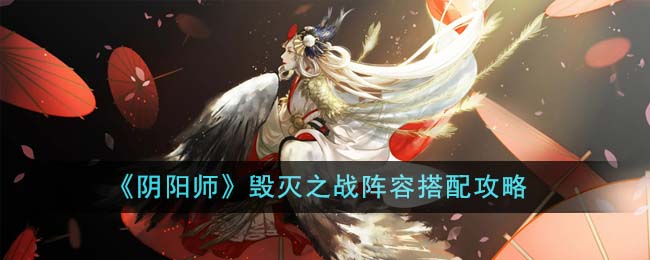 《陰陽師》毀滅之戰(zhàn)陣容搭配攻略