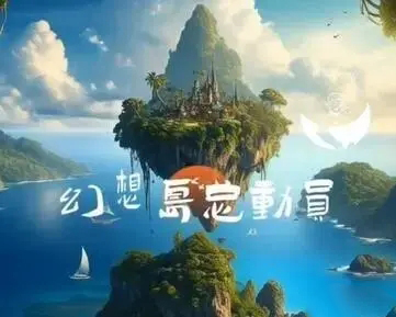 2023《淘寶》幻想島總動(dòng)員升級(jí)攻略