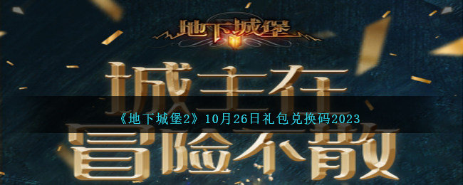 《地下城堡2》10月26日禮包兌換碼2023