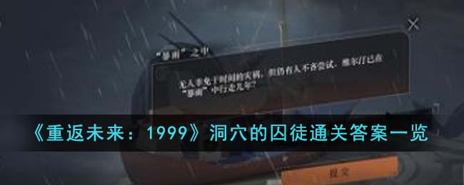 《重返未來：1999》洞穴的囚徒通關(guān)答案一覽