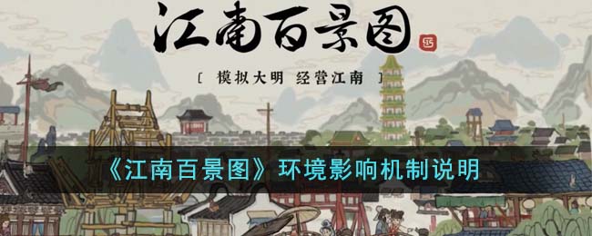 《江南百景圖》環(huán)境影響機(jī)制說(shuō)明