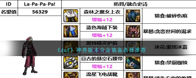 《dnf》神界版本合金裝備選擇推薦