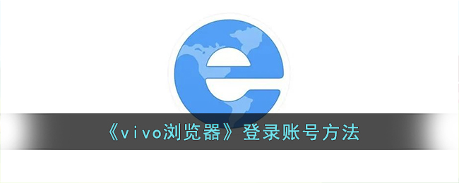 《vivo瀏覽器》登錄賬號方法