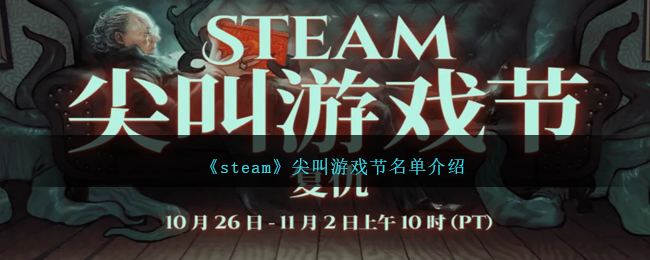 《steam》尖叫游戲節(jié)名單介紹