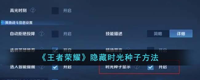 《王者榮耀》隱藏時(shí)光種子方法