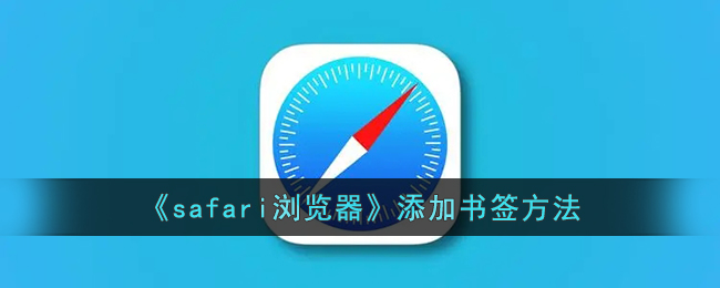 《safari瀏覽器》添加書簽方法
