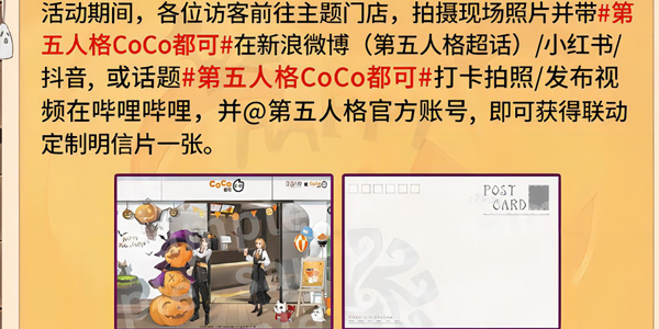 《第五人格》CoCo都可聯(lián)名活動介紹