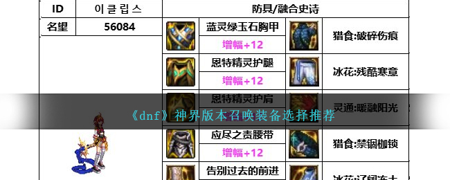 《dnf》神界版本召喚裝備選擇推薦