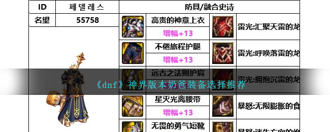 《dnf》神界版本奶爸裝備選擇推薦