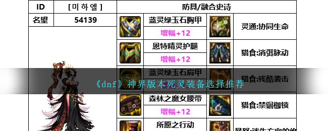 《dnf》神界版本死靈裝備選擇推薦