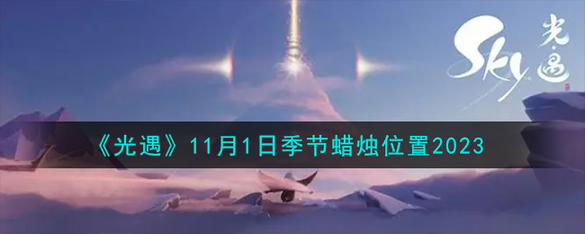 《光遇》11月1日季節(jié)蠟燭位置2023