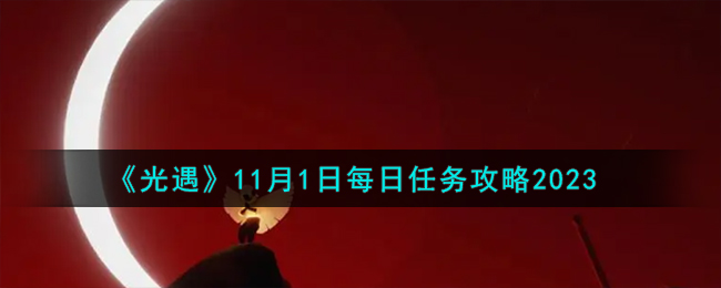 《光遇》11月1日每日任務(wù)攻略2023