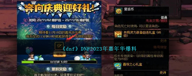 《dnf》DNF2023年嘉年华爆料