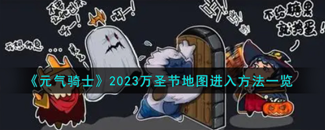 《元氣騎士》2023萬圣節(jié)地圖進入方法一覽