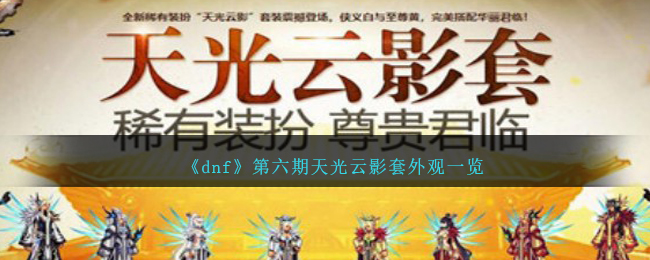 《dnf》第六期天光云影套外觀一覽